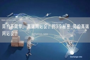 简约不简单，高端网站设计的3个秘密_简约高端网站设计